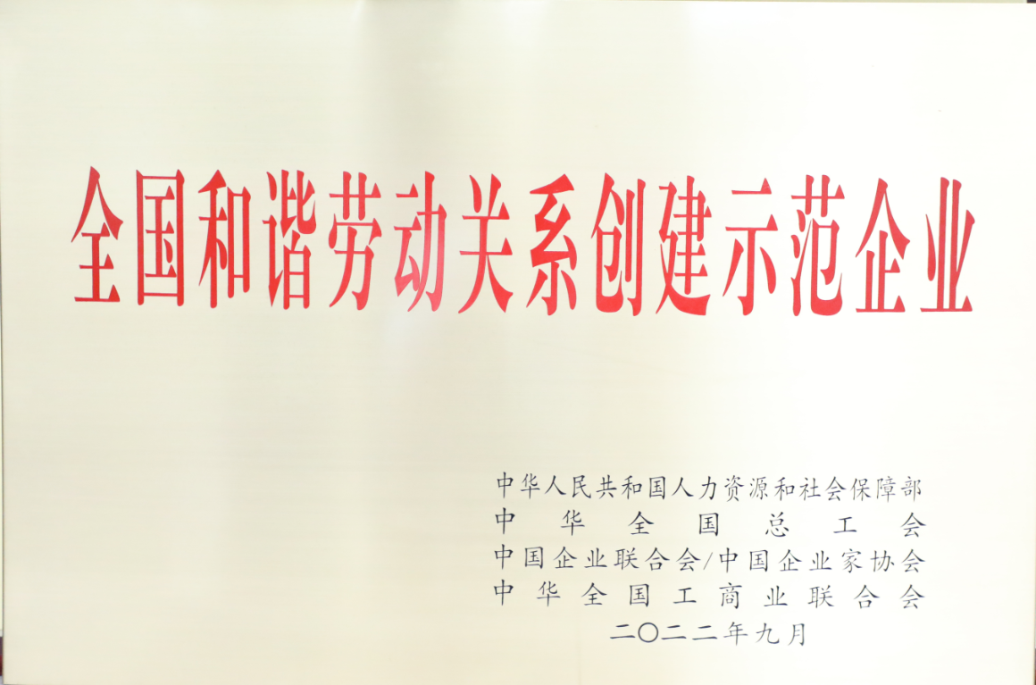 全国和谐劳动关系示范企业.png 全国和谐劳动关系示范企业.png