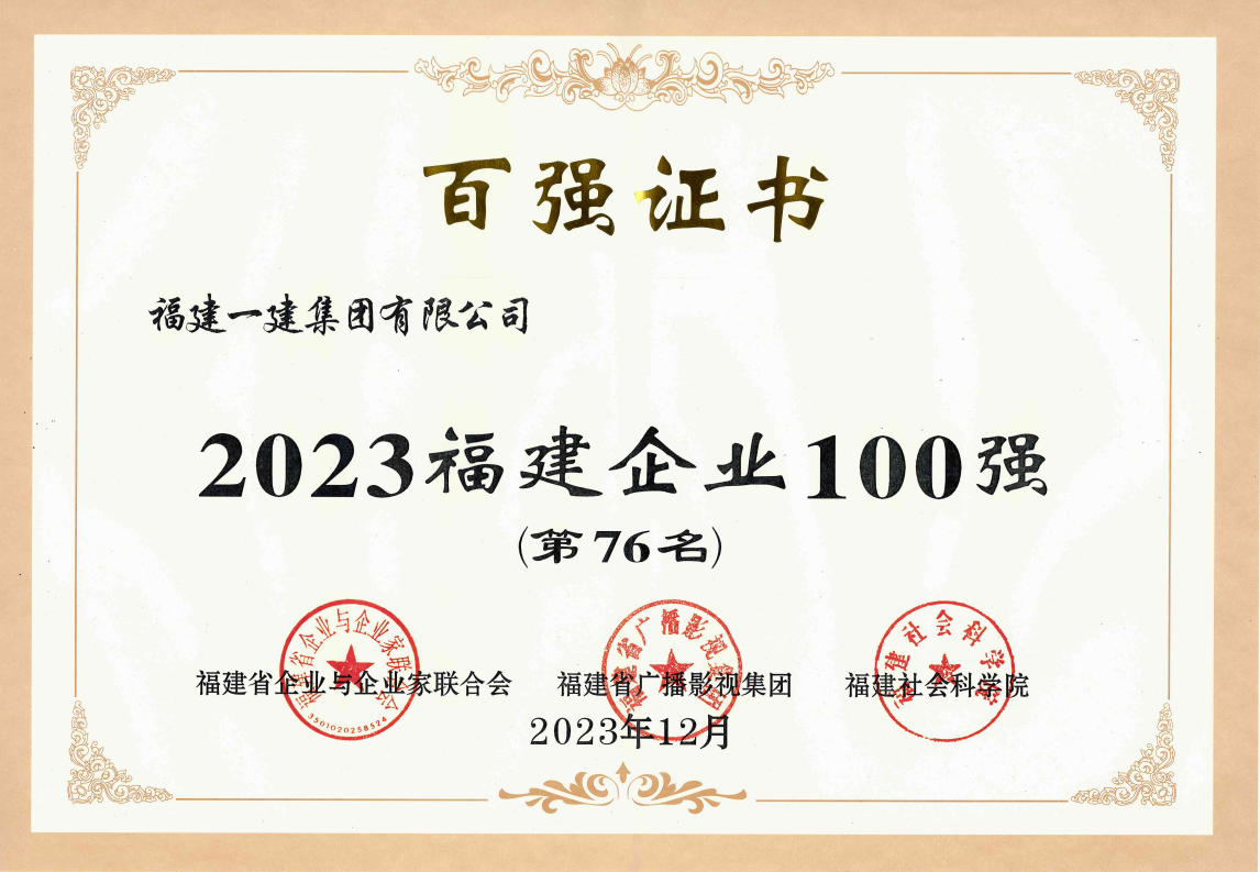 福建企业百强奖状.png 福建企业百强奖状.png