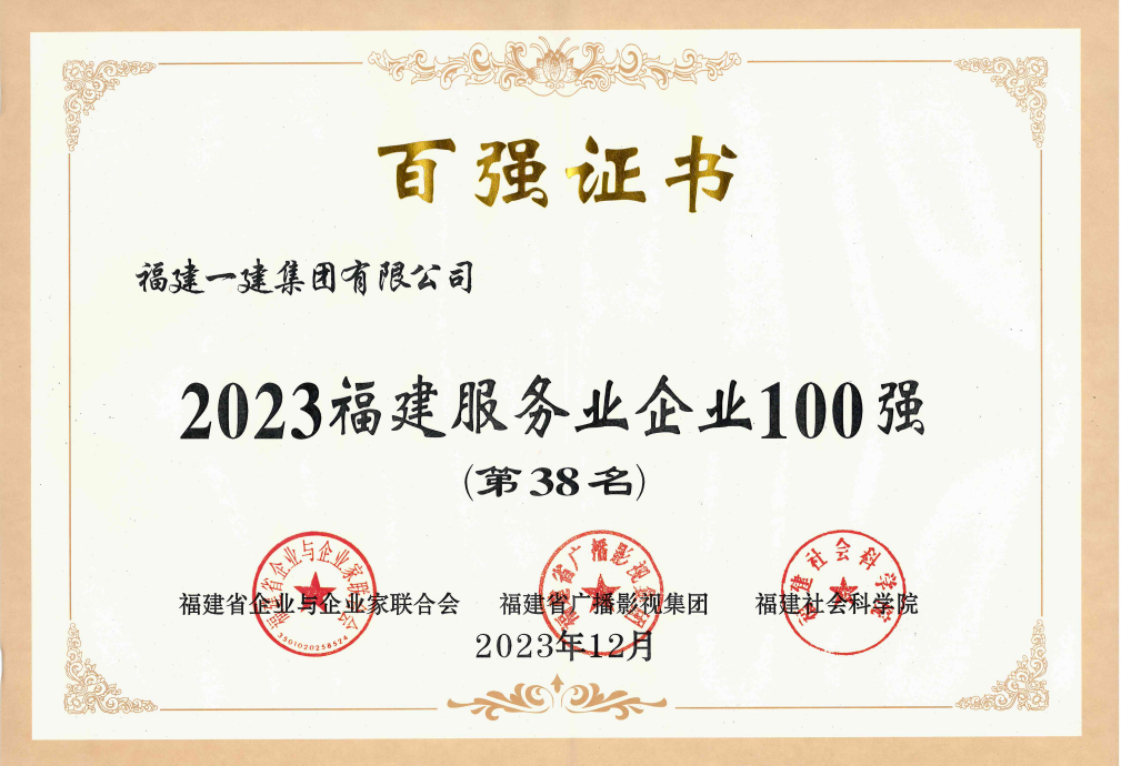 福建服务业企业百强奖状.png 福建服务业企业百强奖状.png