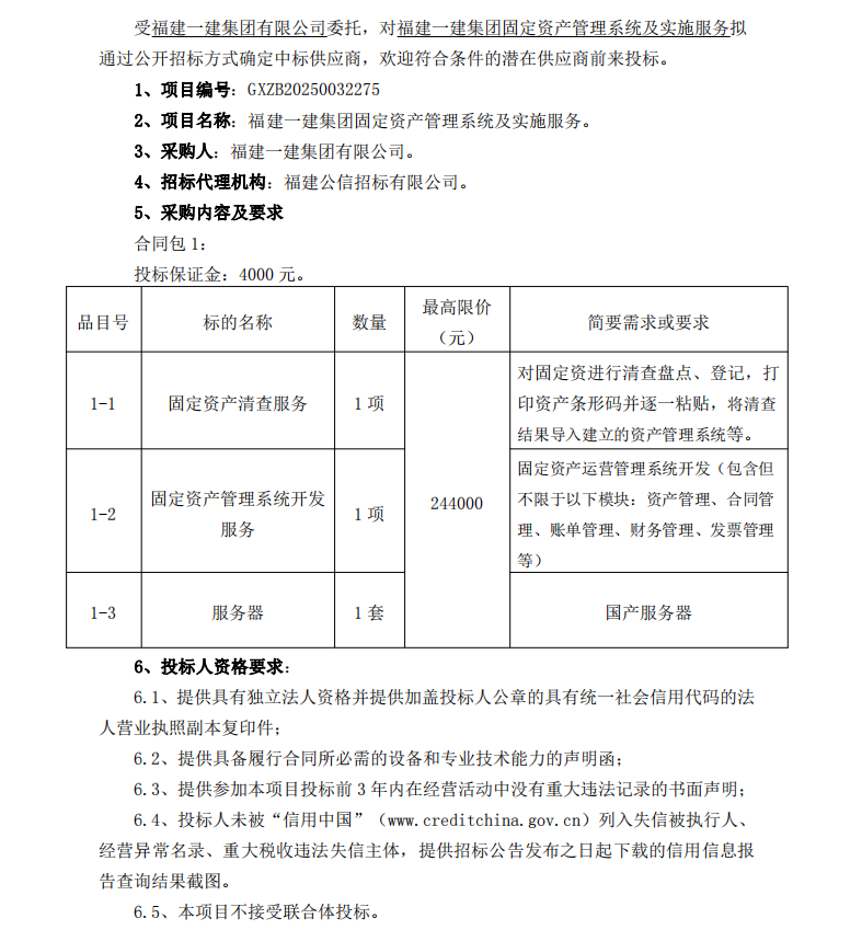 2025.1.26 吴小燕 永利澳门网站固定资产管理系统及实施服务  招标公告_00 - 副本.png