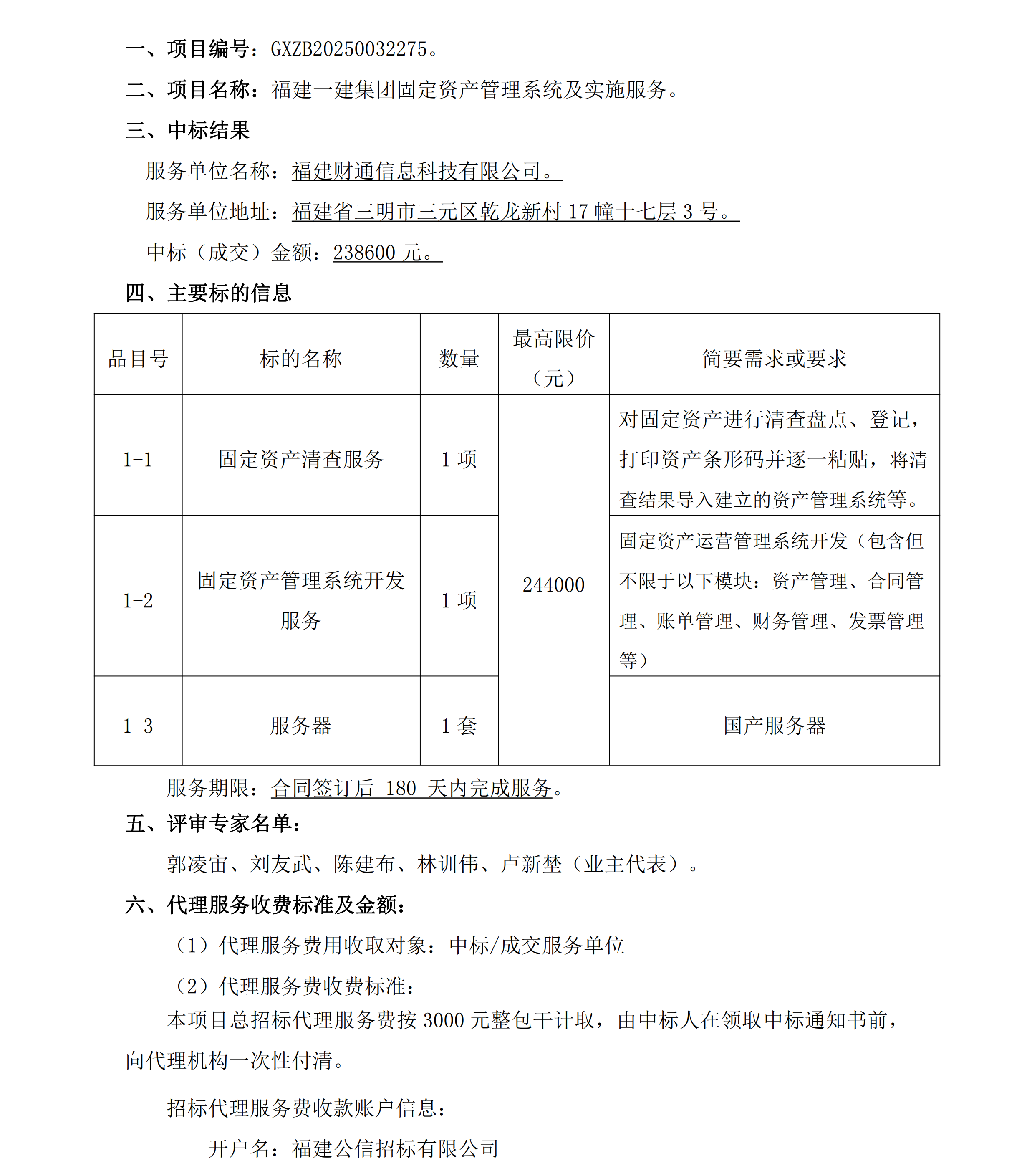 1永利澳门网站固定资产管理系统及实施服务项目结果公告_00.png
