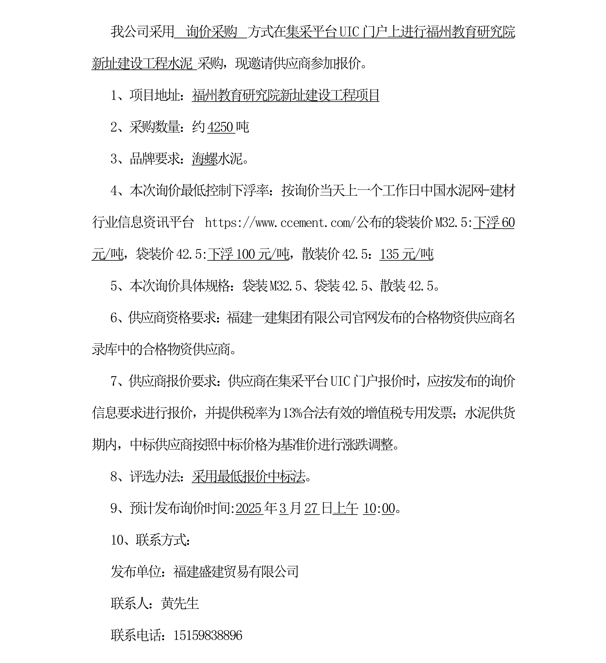 水泥采购询价公告（福州教育研究院项目）海螺牌_三次_00.png