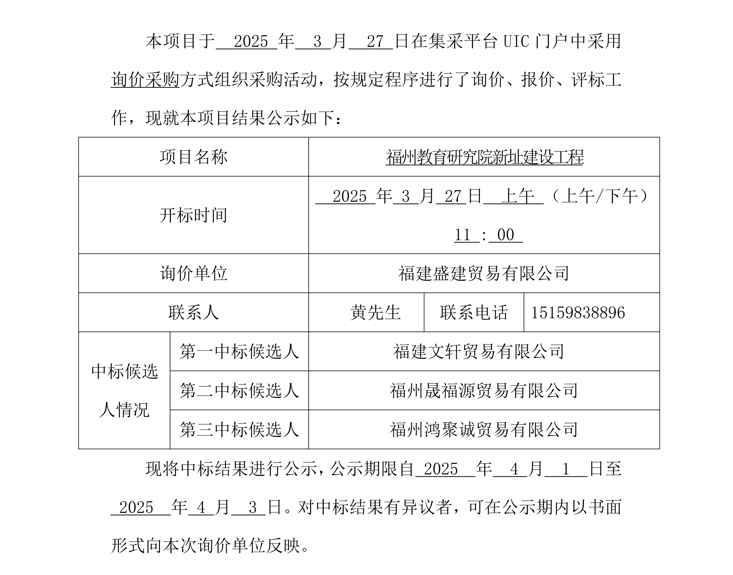 采购中标公示_-研究院水泥_00.png