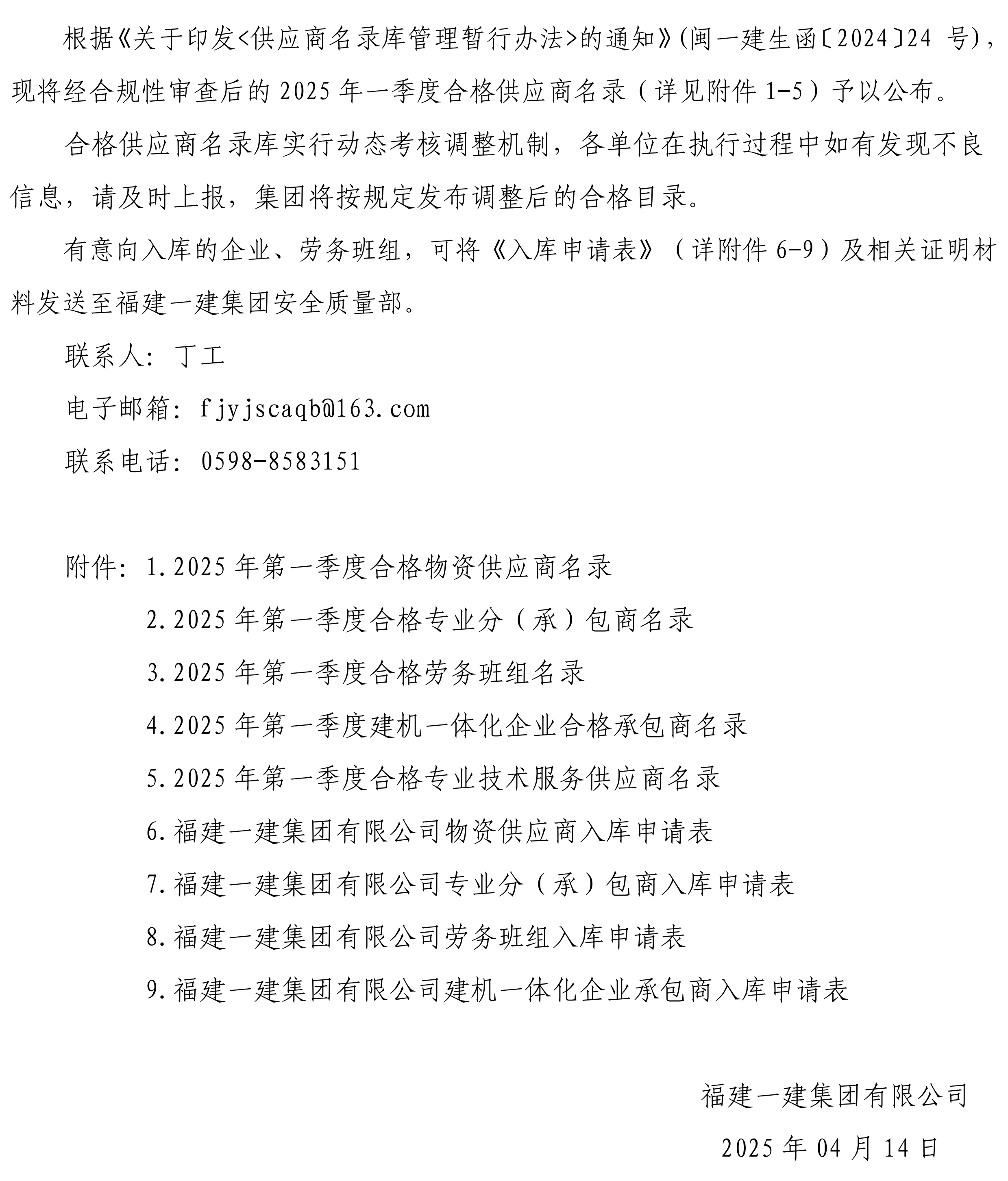 关于公布2025年第一季度合格供应商名录的通告_00.png