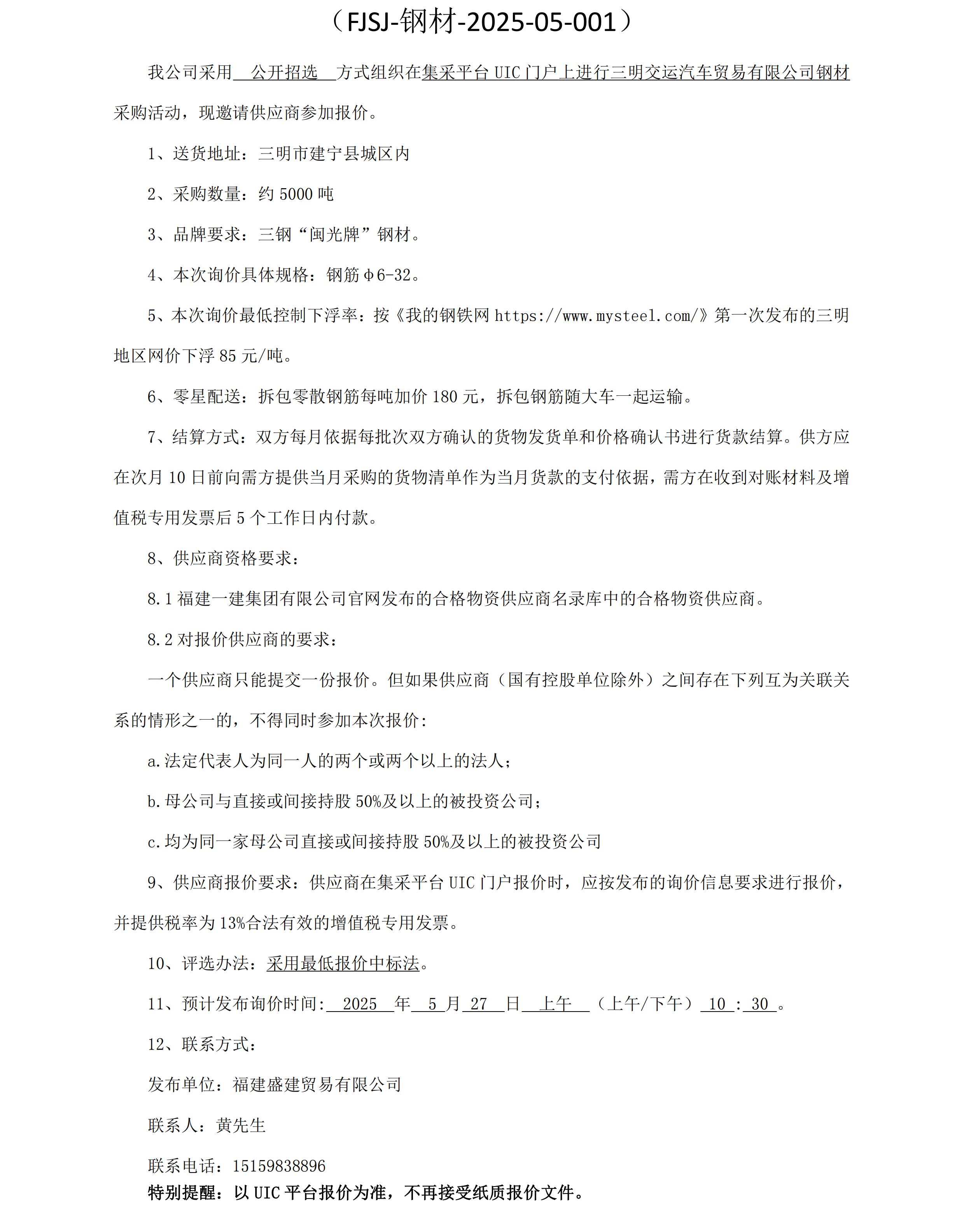 福建盛建贸易有限公司即将发布（钢材）采购询价公告_00.png