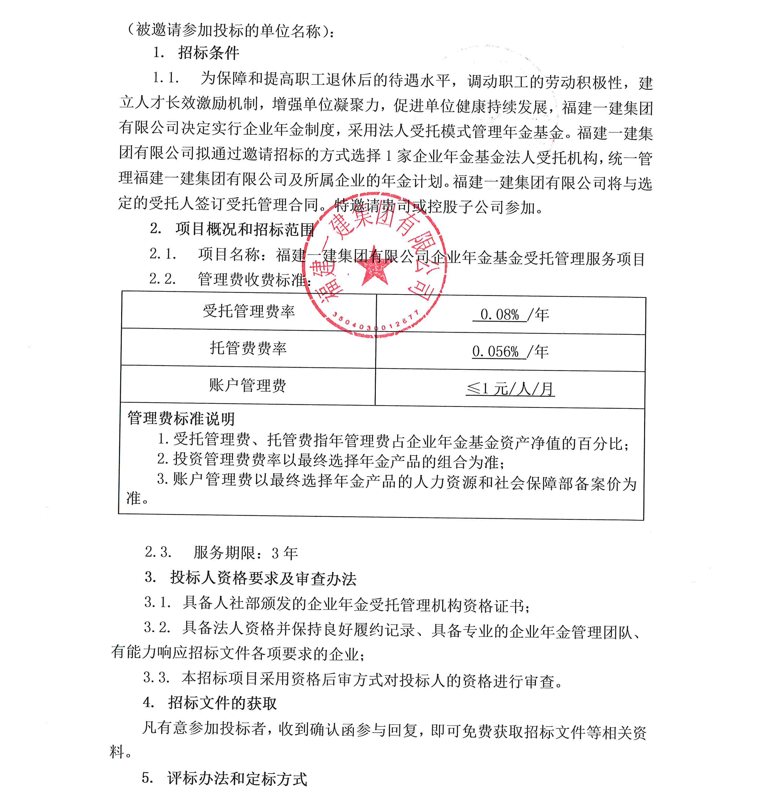 永利澳门网站企业年金基金受托管理服务项目投标邀请书_00.png