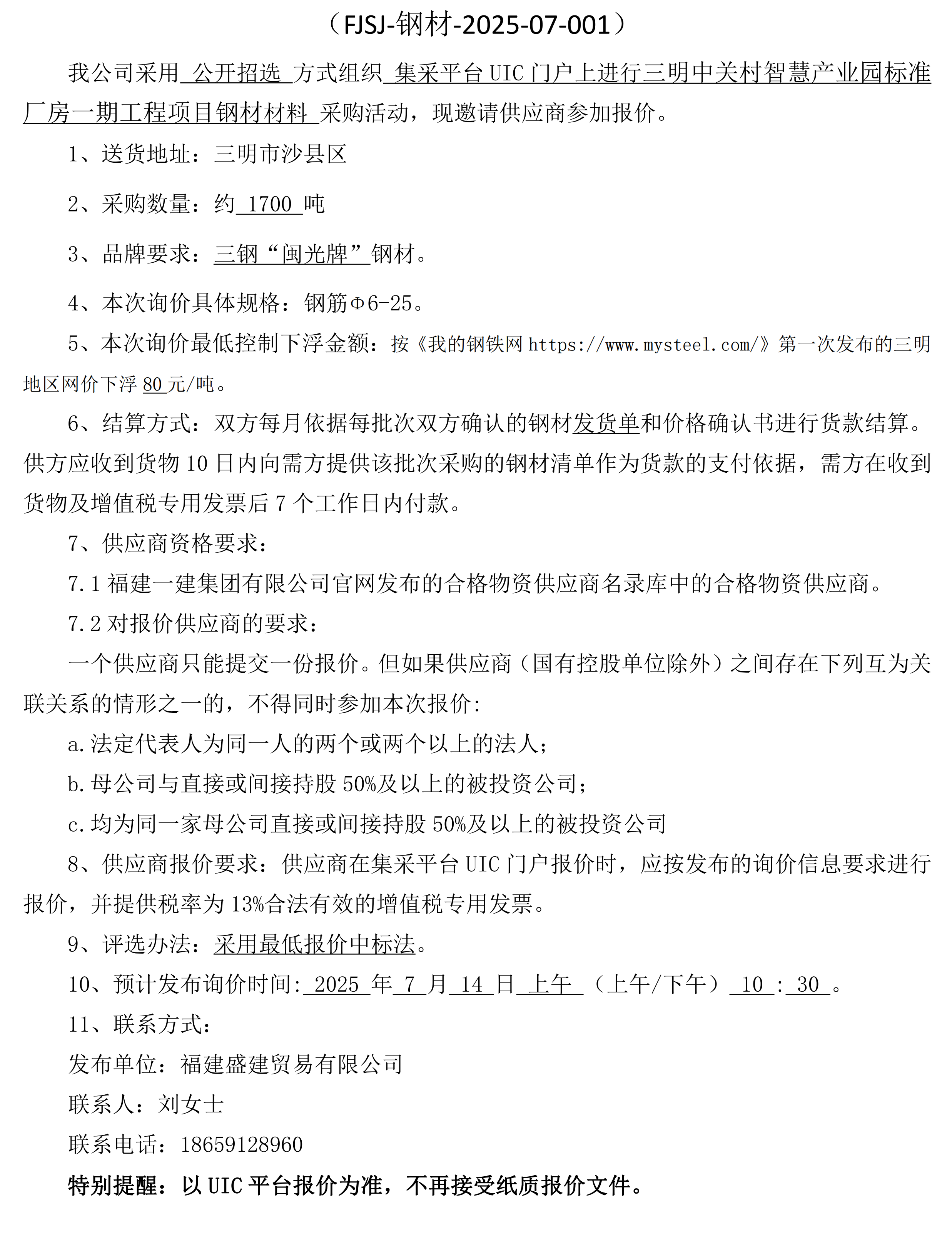 （FJSJ-钢材-2025-07-001）福建盛建贸易有限公司即将发布（钢材）采购询价公告(1)_00.png