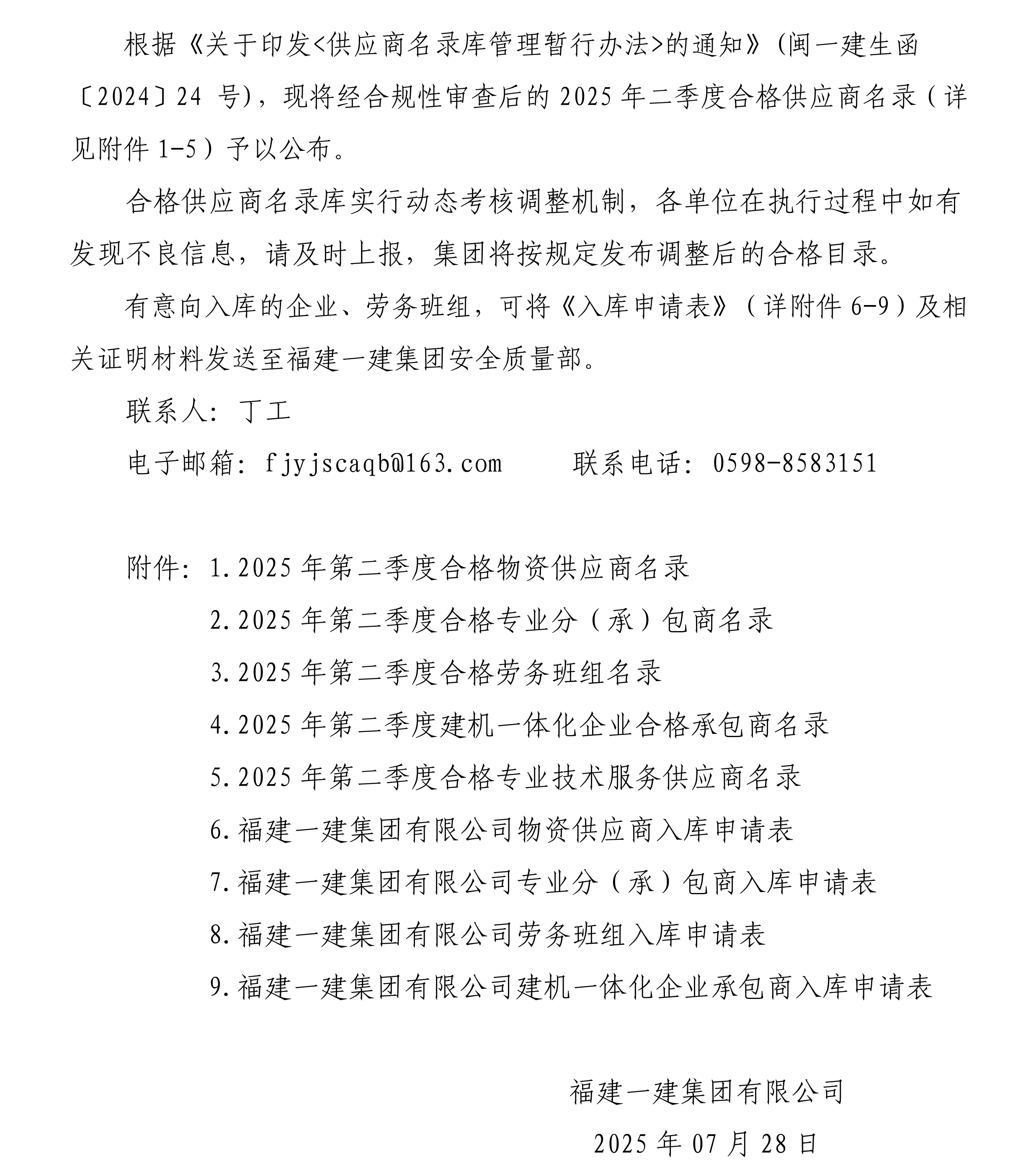 关于公布2025年第二季度合格供应商名录的通告_00.png