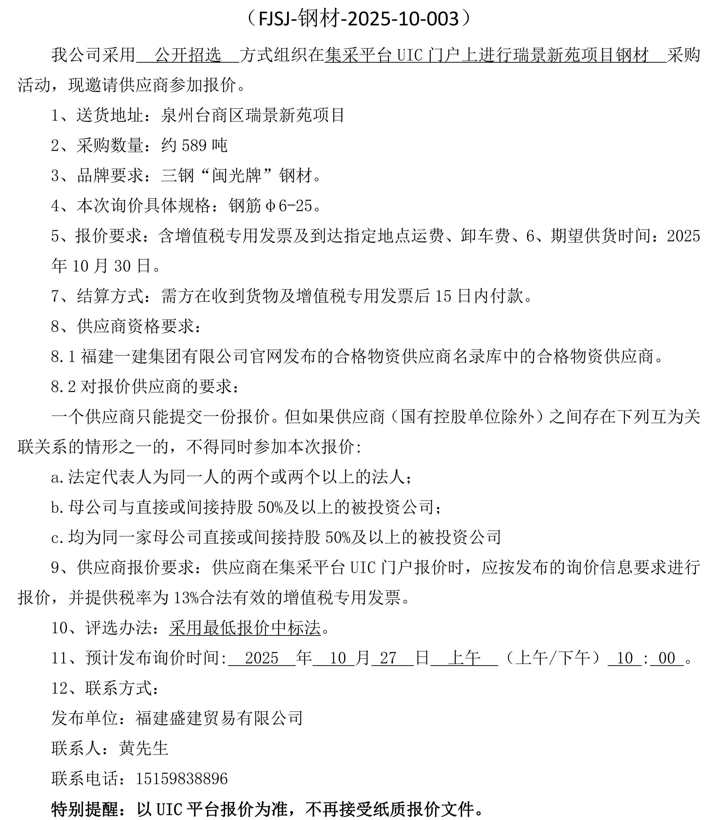 福建盛建贸易有限公司即将发布（钢材瑞景新苑项目）采购询价公告_00.png