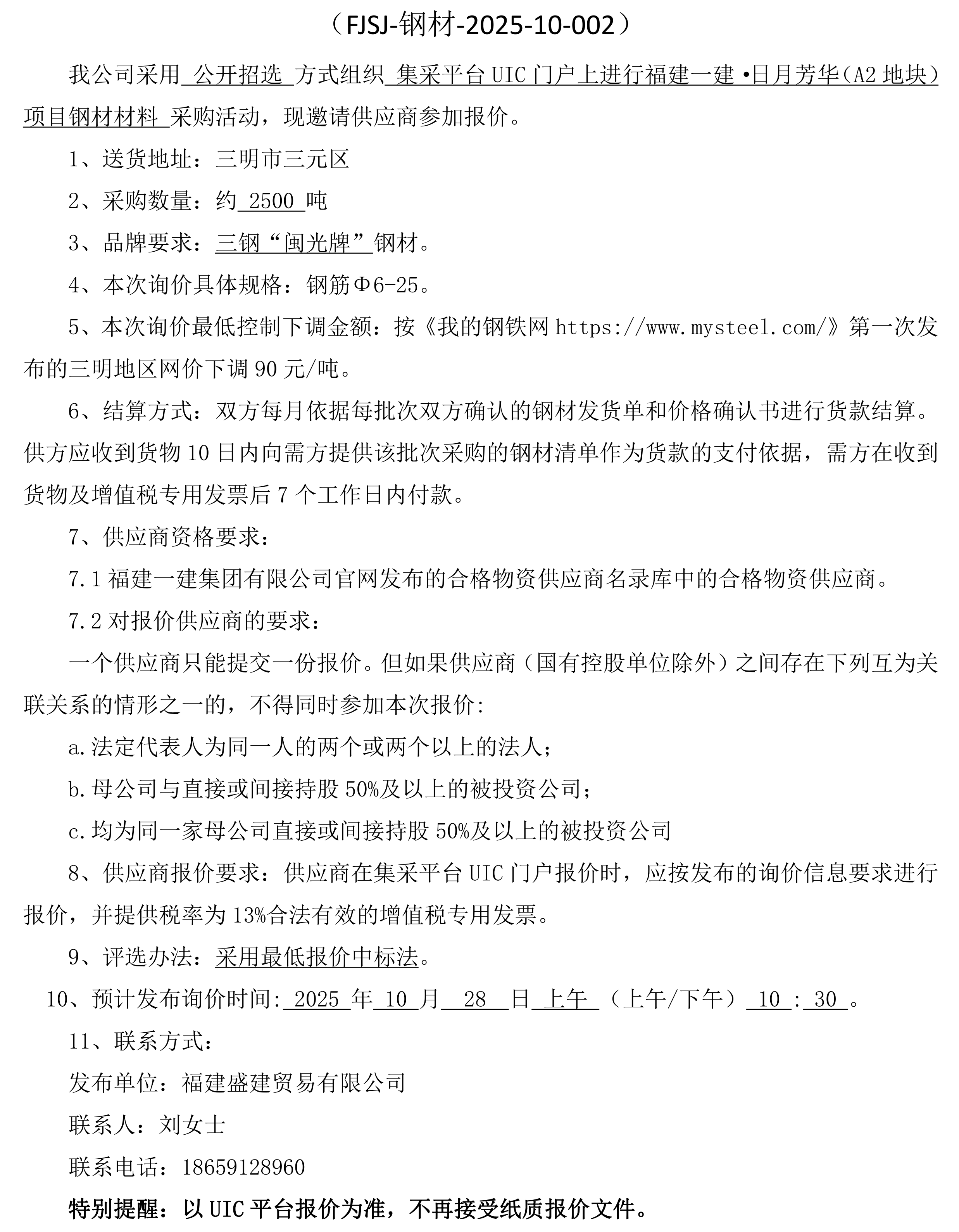 （FJSJ-钢材-2025-10-002）福建盛建贸易有限公司即将发布（钢材）采购询价公告(1)_00.png