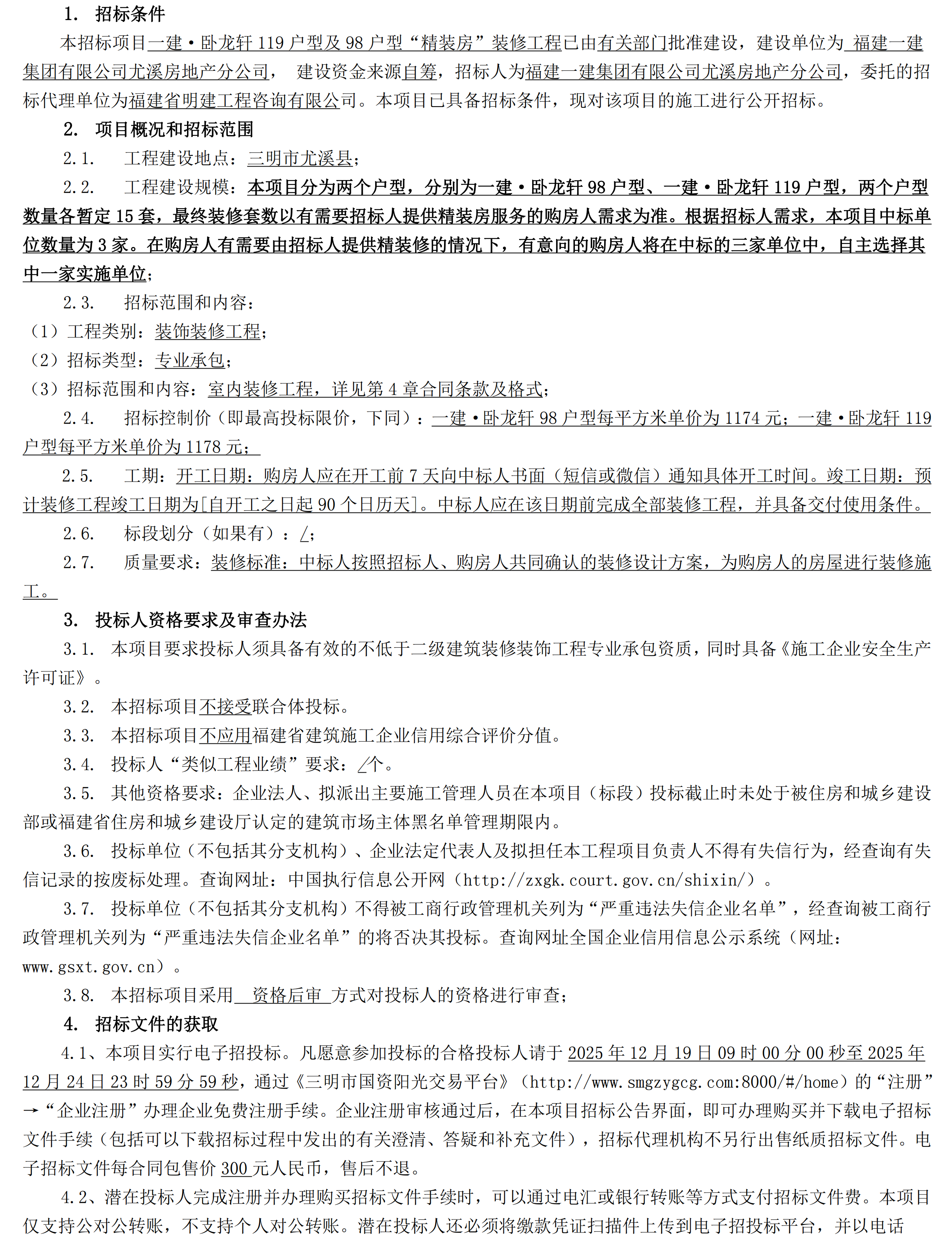 （招标公告 ）施工明建招[2025]8092号一建·卧龙轩119户型及98户型“精装房”装修工程招标公告_00.png