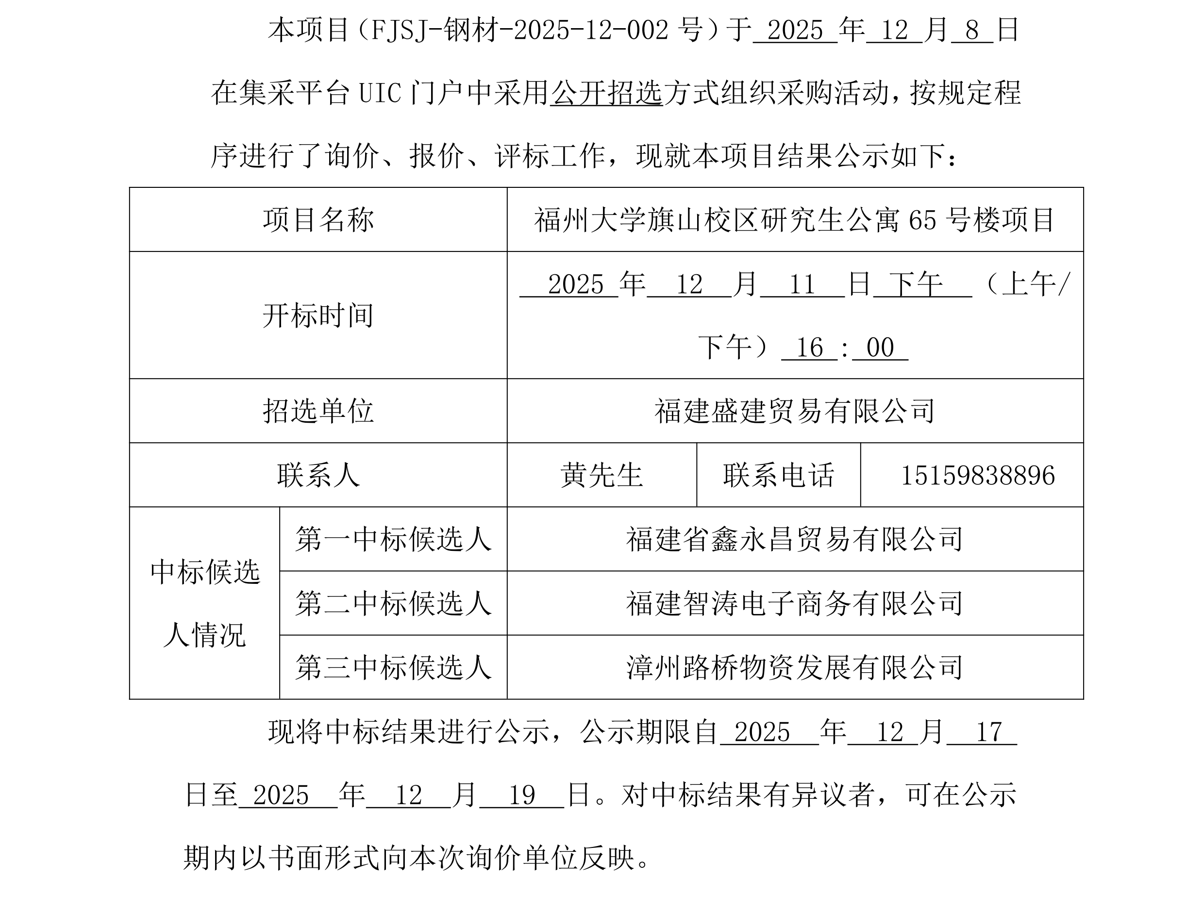 福建盛建贸易有限公司集采平台UIC门户（钢材）1采购中标公示_00.png